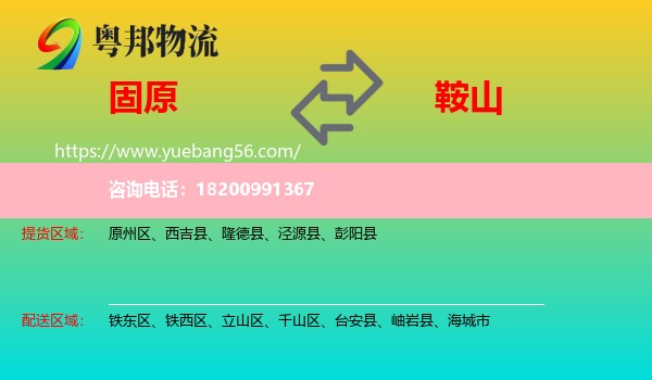 固原到鞍山物流