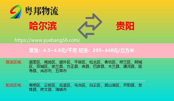 哈爾濱到貴陽(yáng)物流