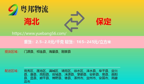 海北到保定物流