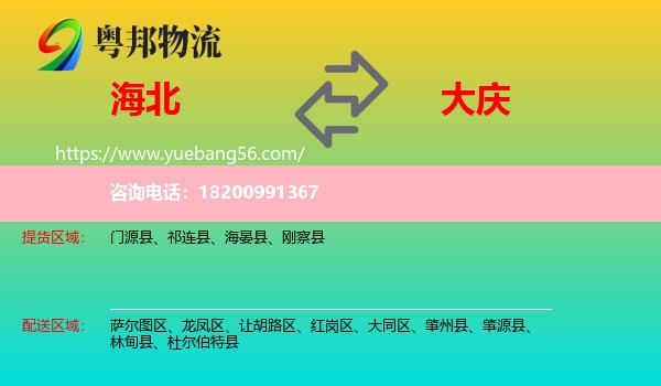 海北到大慶物流