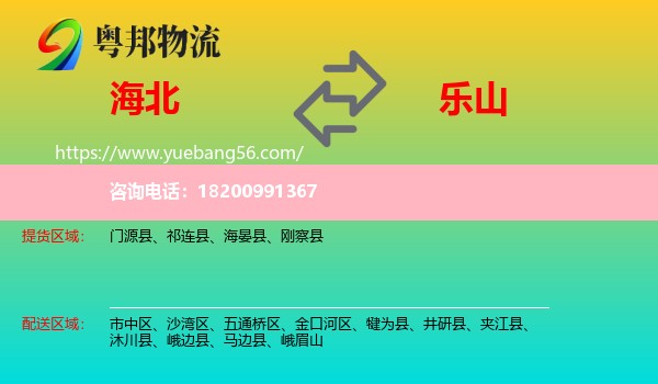 海北到樂(lè)山物流