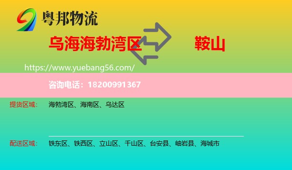 海勃灣區(qū)到鞍山物流