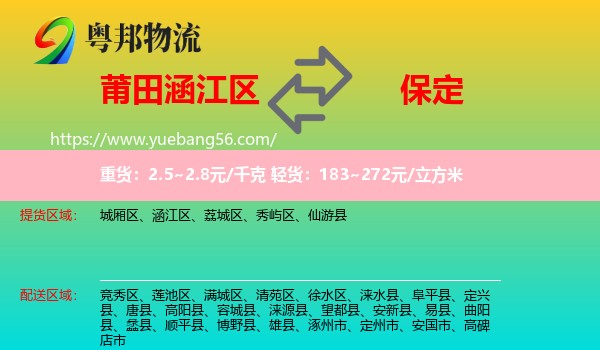 涵江區(qū)到保定物流