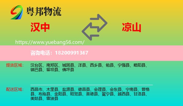 漢中到?jīng)錾轿锪? /></p>
                  <h2>服務(wù)范圍</h2>
                  <p>漢中提貨區(qū)域：
                    漢臺(tái)區(qū)、南鄭區(qū)、城固縣、洋縣、西鄉(xiāng)縣、勉縣、寧強(qiáng)縣、略陽(yáng)縣、鎮(zhèn)巴縣、留壩縣、佛坪縣，</p>
                  <p>涼山送貨區(qū)域：
                    西昌市、木里縣、鹽源縣、德昌縣、會(huì)理縣、會(huì)東縣、寧南縣、普格縣、布拖縣、金陽(yáng)縣、昭覺縣、喜德縣、冕寧縣、越西縣、甘洛縣、美姑縣、雷波縣。</p>
                  <h2>服務(wù)優(yōu)勢(shì)</h2>
                  <p>粵邦物流作為專業(yè)的<a href=