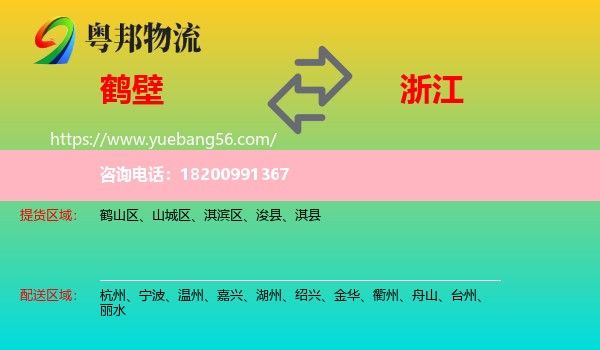 鶴壁到浙江物流