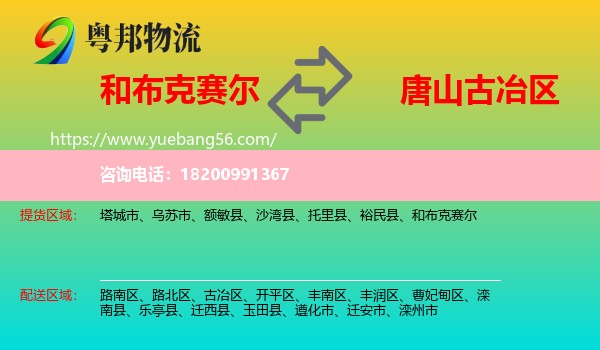 和布克賽爾到古冶區(qū)物流