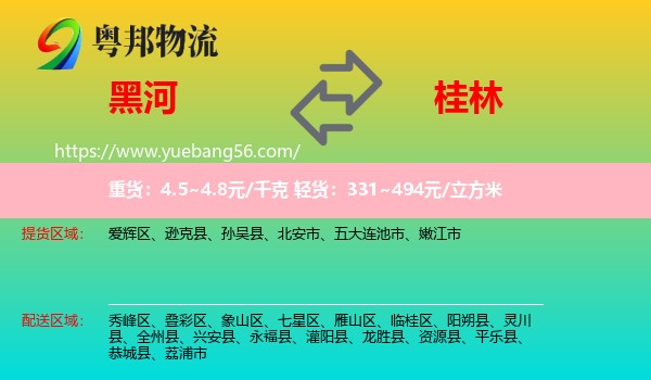 黑河到桂林物流