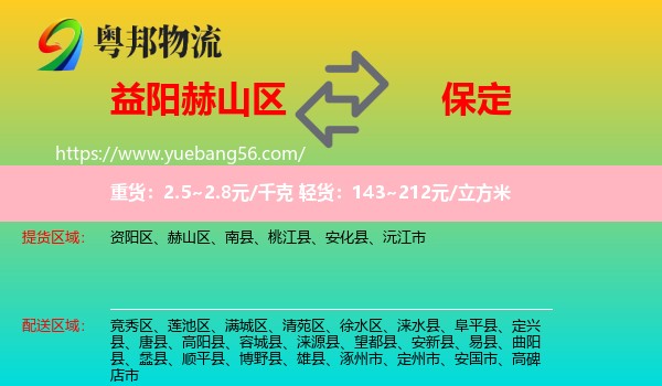 赫山區(qū)到保定物流