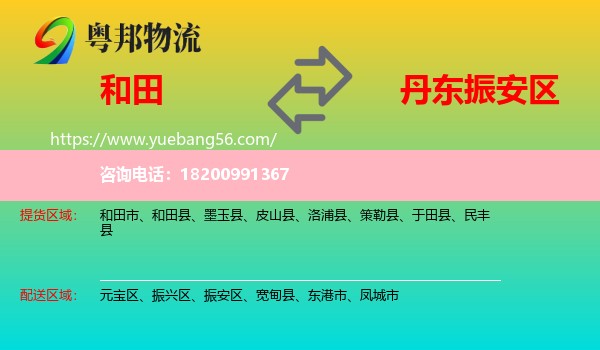 和田到振安區(qū)物流