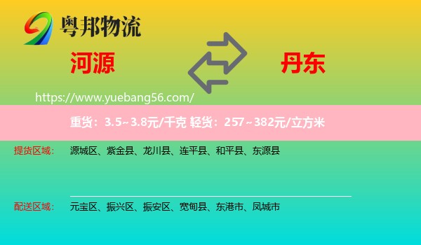 河源到丹東物流