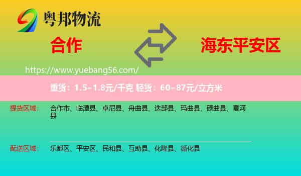 合作市到平安區(qū)物流