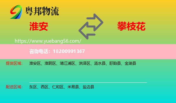 淮安到攀枝花物流