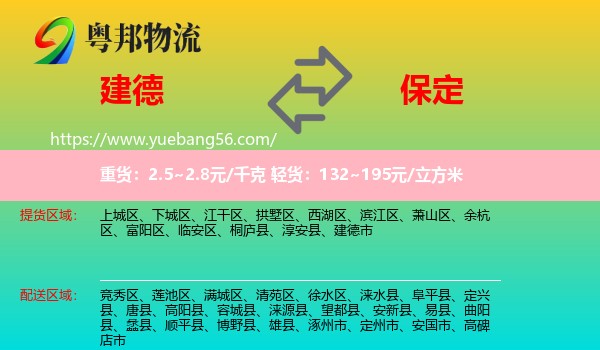 建德市到保定物流