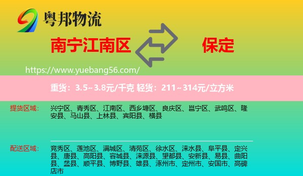 江南區(qū)到保定物流