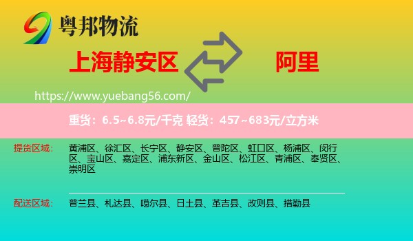 靜安區(qū)到阿里物流