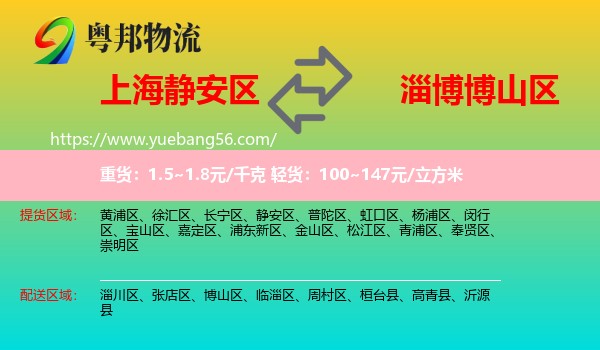 靜安區(qū)到博山區(qū)物流