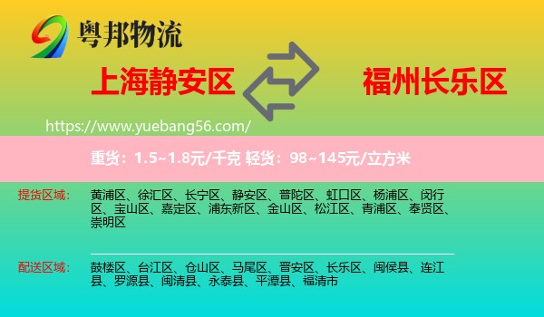 靜安區(qū)到長樂區(qū)物流