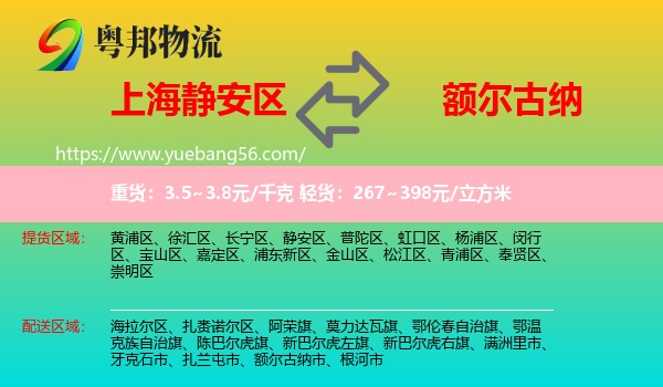 靜安區(qū)到額爾古納市物流