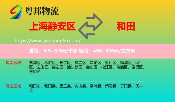 靜安區(qū)到和田物流