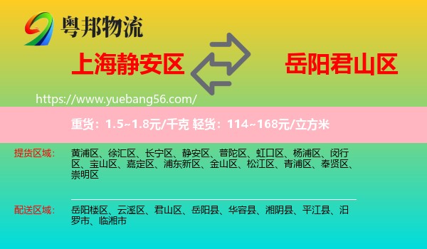 靜安區(qū)到君山區(qū)物流