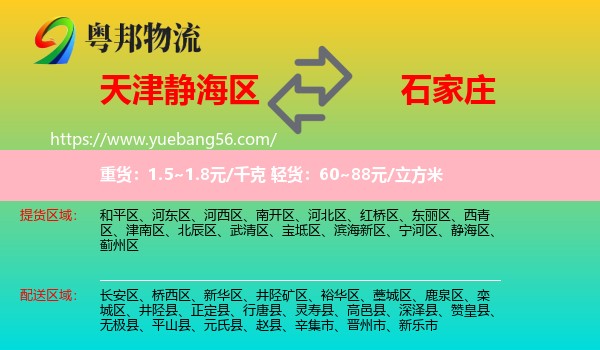 靜海區(qū)到石家莊物流