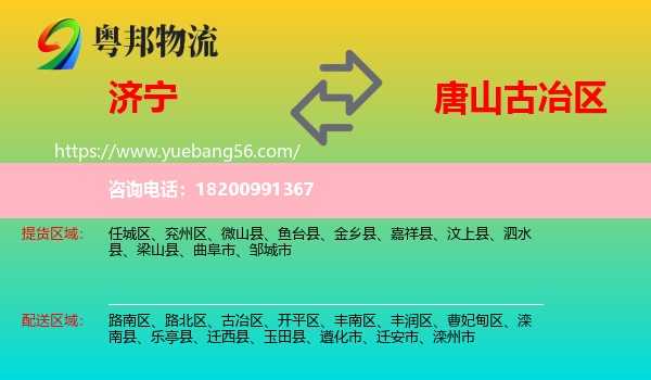 濟(jì)寧到古冶區(qū)物流