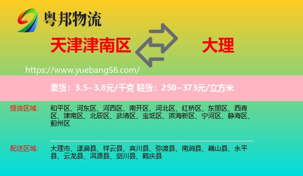 津南區(qū)到大理物流