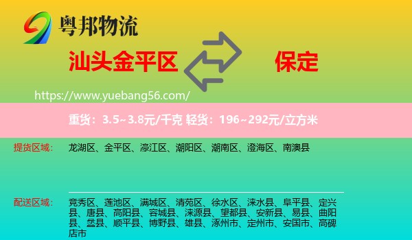金平區(qū)到保定物流