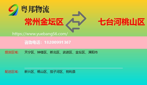 金壇區(qū)到桃山區(qū)物流