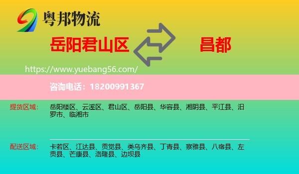 君山區(qū)到昌都物流