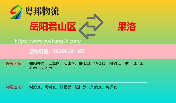 君山區(qū)到果洛物流