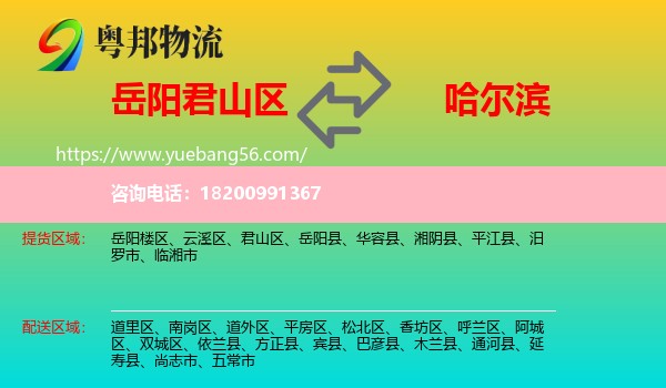 君山區(qū)到哈爾濱物流