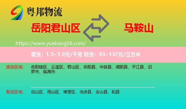 君山區(qū)到馬鞍山物流