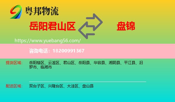 君山區(qū)到盤(pán)錦物流