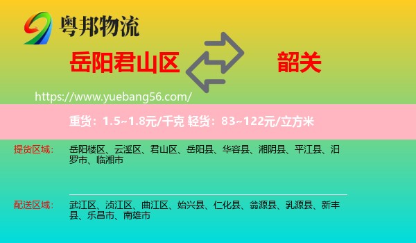 君山區(qū)到韶關(guān)物流