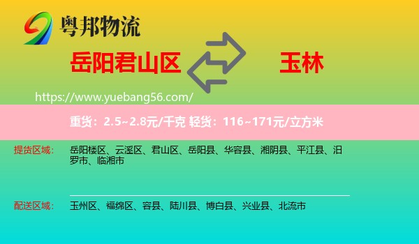 君山區(qū)到玉林物流