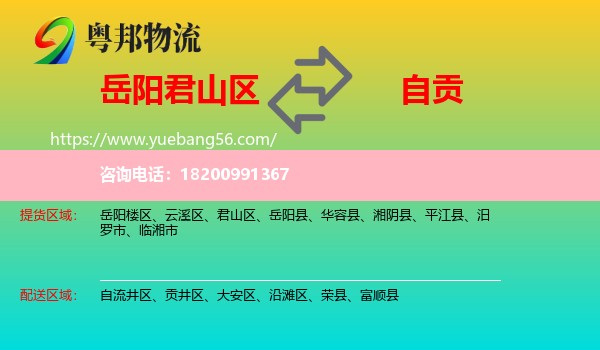 君山區(qū)到自貢物流