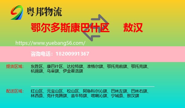 康巴什區(qū)到敖漢旗物流