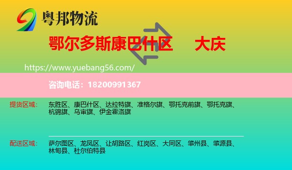 康巴什區(qū)到大慶物流