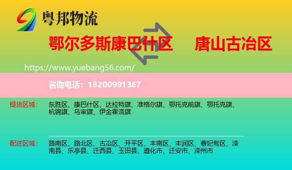 康巴什區(qū)到古冶區(qū)物流