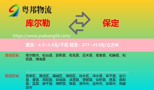 庫(kù)爾勒市到保定物流