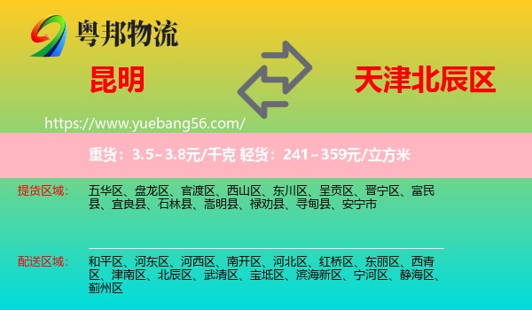 昆明到北辰區(qū)物流