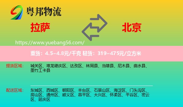 拉薩到北京物流