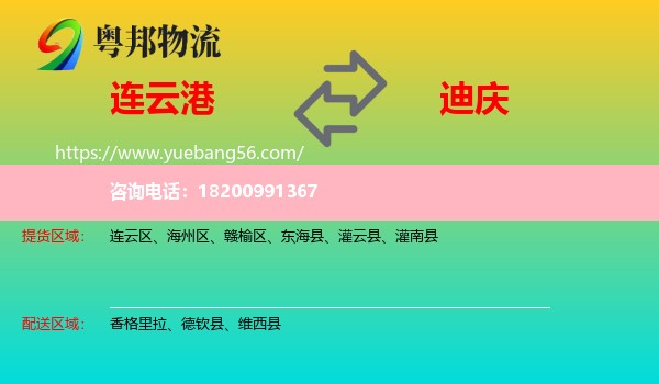 連云港到迪慶物流