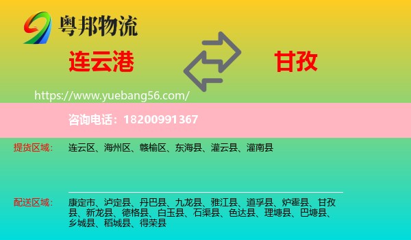 連云港到甘孜物流