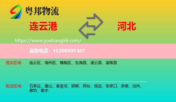 連云港到河北物流