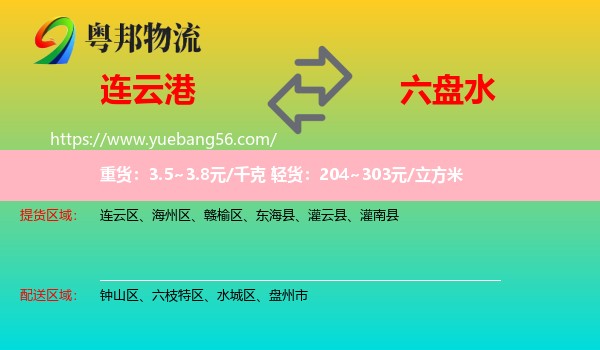 連云港到六盤水物流