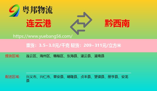 連云港到黔西南物流