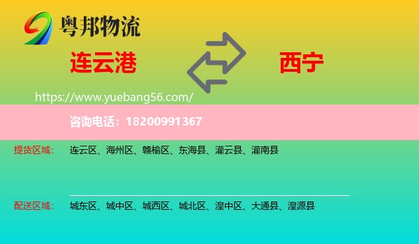 連云港到西寧物流