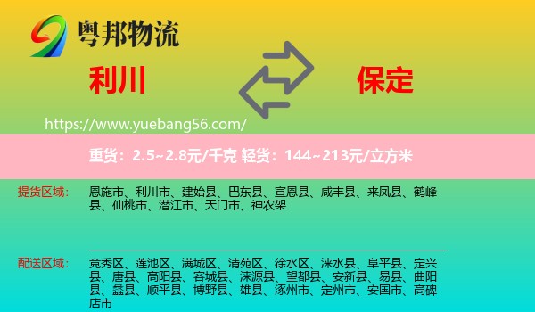 利川市到保定物流